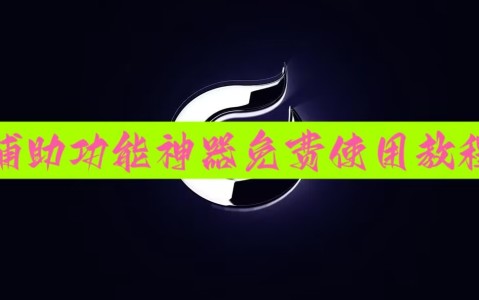 辅助神器“雀神广东麻将免费开挂器下载”详细开挂玩法