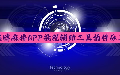 玩家辅助神器:手机字牌跑胡子怎样让系统发好牌”详细透视辅助教程官方正版下载