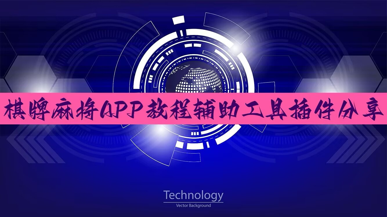 辅助开挂工具“雀神麻将助赢神器购买	”开挂详细教程 p1